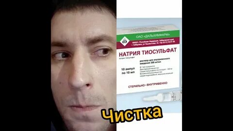 Натрий тиосульфат для очищения отзывы