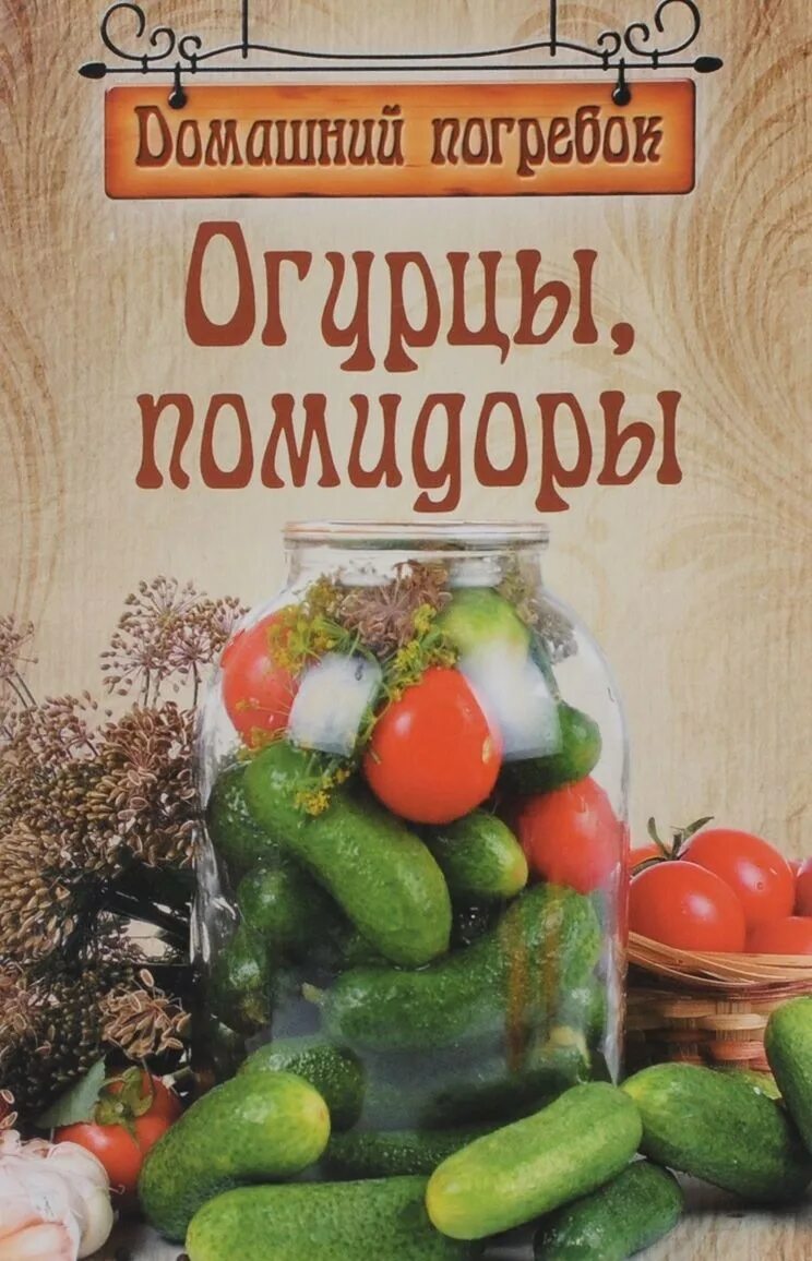 Огурцы книга. "огурцы,помидоры". Огуречные книги. Огуречные книги. Огурец портянкин а.