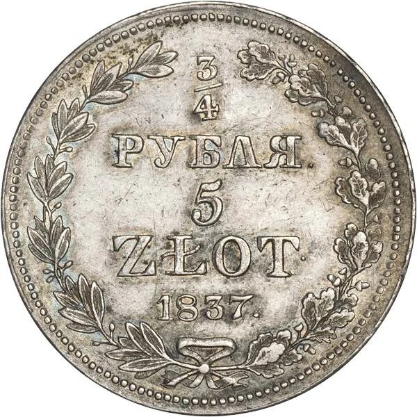 63 рубля 4. 4 Рубля 1837 год. 1837 Год 5 злотых. Монета 15 копеек 1837 года серебро. 1 Рубль 1837 года цена.
