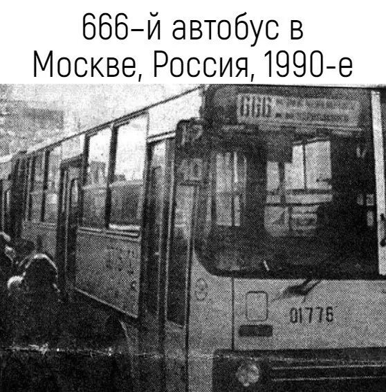 Прекращает свое существование первая в мире. Автобус 666. Автобус 666 Москва. Автобус 666 Москва маршрут.