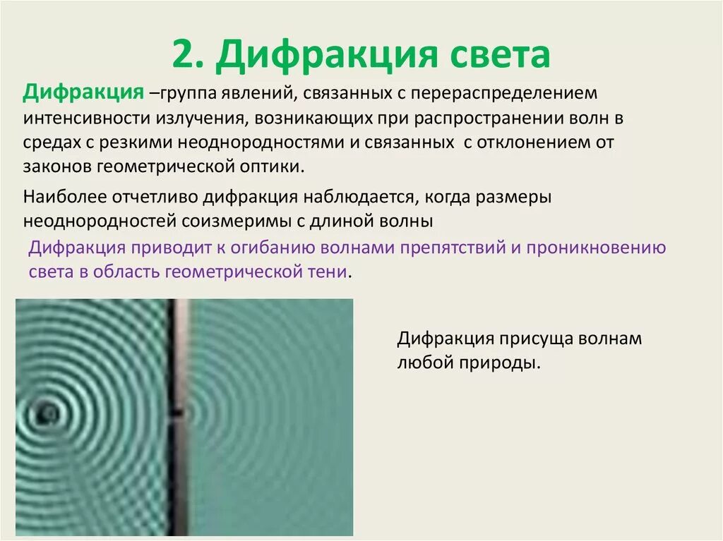 Дифракция света это в физике кратко. Дифракция волн физика 11 класс. 2. Дифракция света. Теория дифракции света. Что такое дифракция в физике