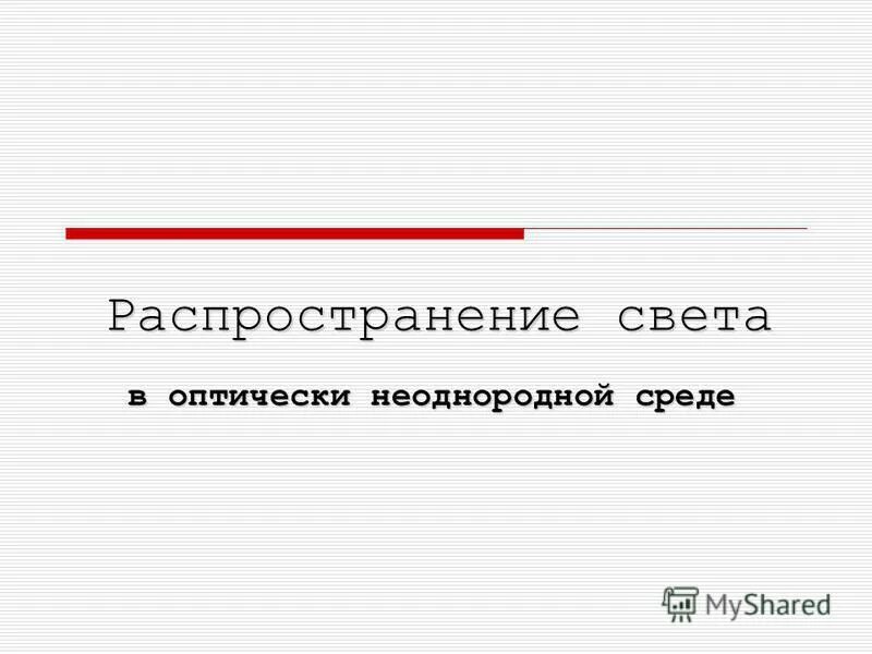 распространение света в однородной среде