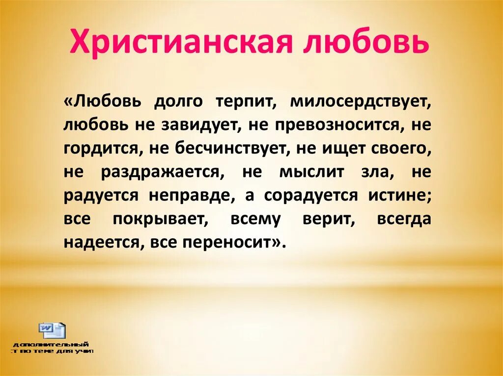 Христианская любовь это определение. О христианской любви. Христианское понятие любви. Любовь в христианстве философия. Сообщение о любимой группе