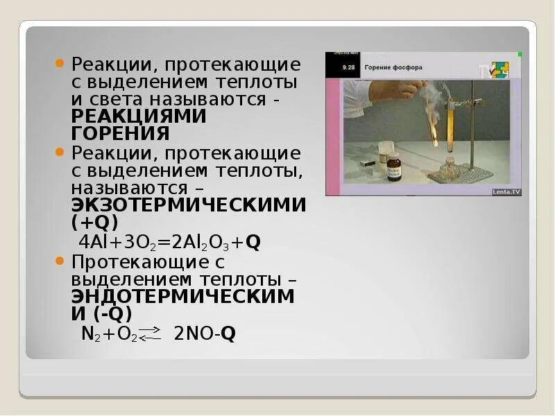 Реакция горения. Реакции с выделением тепла. Реакции протекающие с выделением теплоты называются. Реакция с выделением тепла называется.