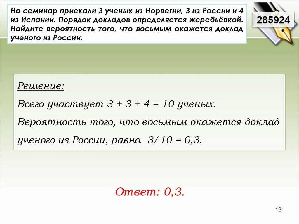 Вероятности событий доклад. На семинар приехали 3 ученых. На семинар приехали 5 ученых из Норвегии 6 из России и 9 из Испании. На семинар приехали 3 ученых из Норвегии 3 из России и 4 из Испании. Вероятность на семинар приехали ученые.