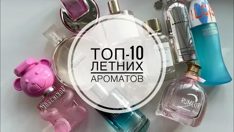 Парфюмы на лето