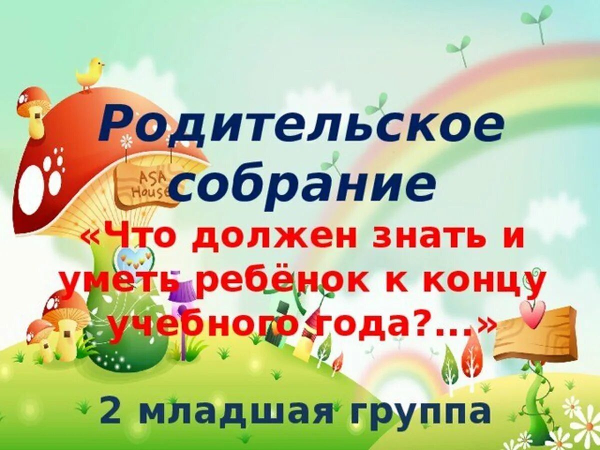 Родительское собрание конец младшей группы