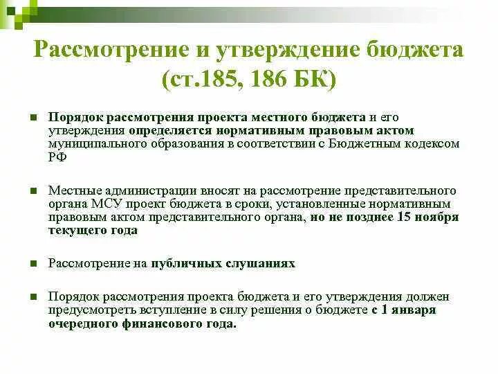 В соответствии с бюджетным кодексом