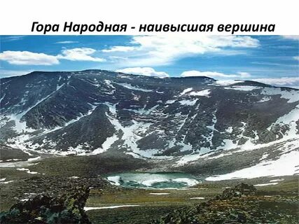 Почему гора народная