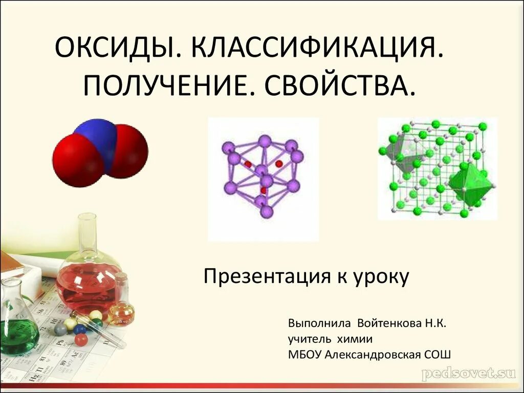 Оксиды классификация и свойства. Оксиды презентация. Оксиды классификация свойства получение. Классификация оксидов презентация. Химия 8 презентация оксиды