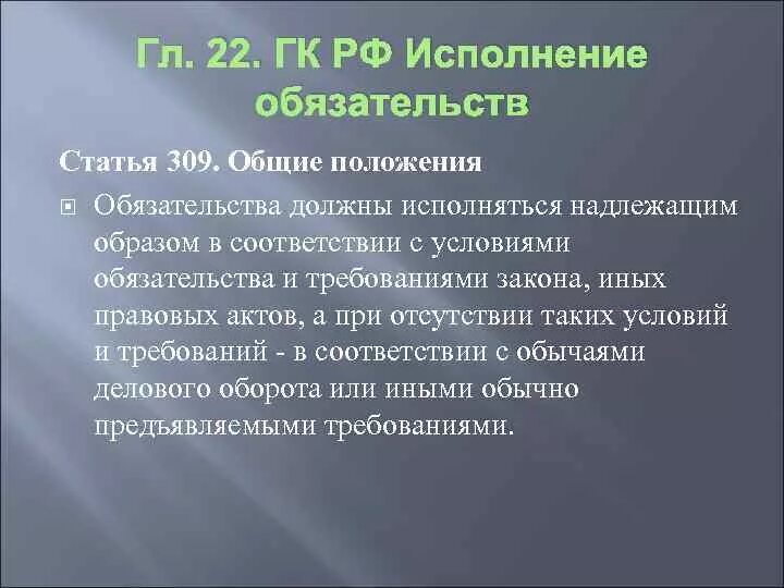 Статей 310 гк рф. Ст 309 ГК РФ. Статья 310 гражданского кодекса. Ст 309 ГК РФ надлежащее исполнение обязательства. Ст 309 ст 310 гражданского кодекса Российской Федерации.