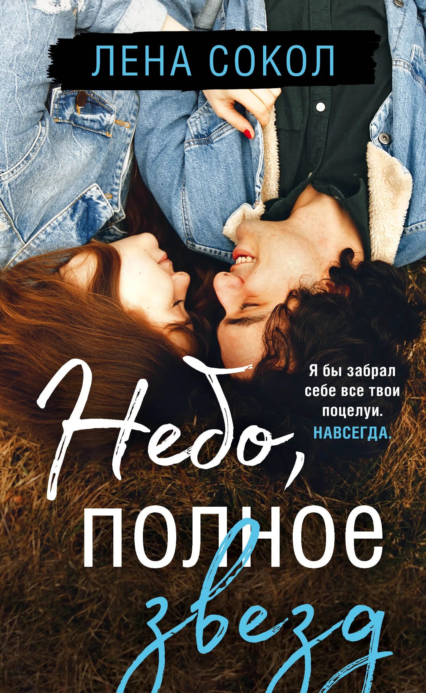 Читать книгу небо. Небо полное звезд лена сокол. книга небо полное звезд. книги лены сокол. книга с небом на обложке.