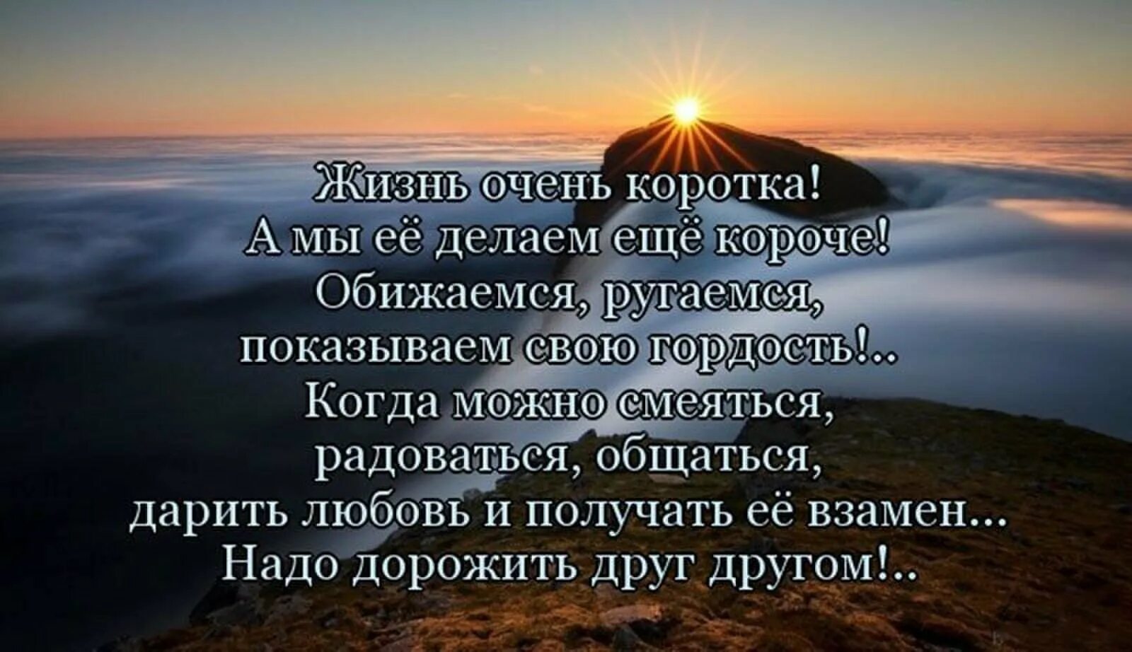 Недоразумения часто бывают от того что. Жизнь очень коротка. Стихи о жизни и судьбе. Жизнь очень коротка цитаты. Жизнь так коротка цитаты.