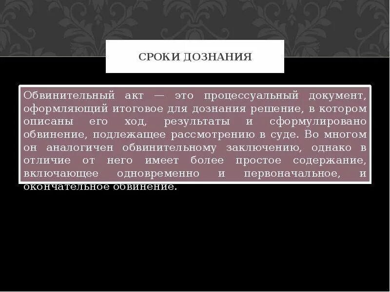 Составление обвинительного акта. Обвинительный акт дознавателя. Акт дознания и обвинительный акт. Итоговое решение дознания. Дознаватель выносит постановление