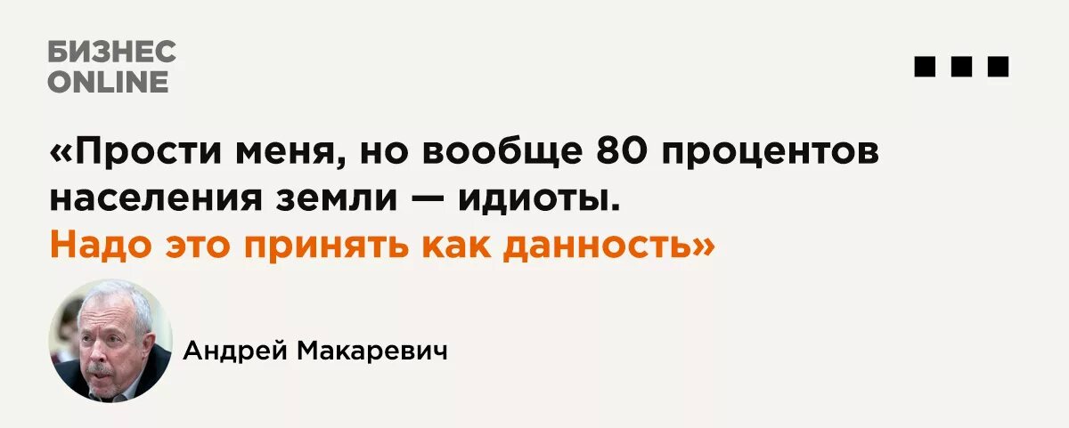 Макаревич 80 процентов населения. 80% Населения идиоты. Макаревич идиот. 80 Процентов населения идиоты. Потратили 80 процентов