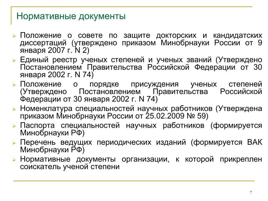 Вак рф приказы. Положение документ. Положения выносимые на защиту кандидатской диссертации. Положение о Совете по защите диссертаций. Приказ диссертация.