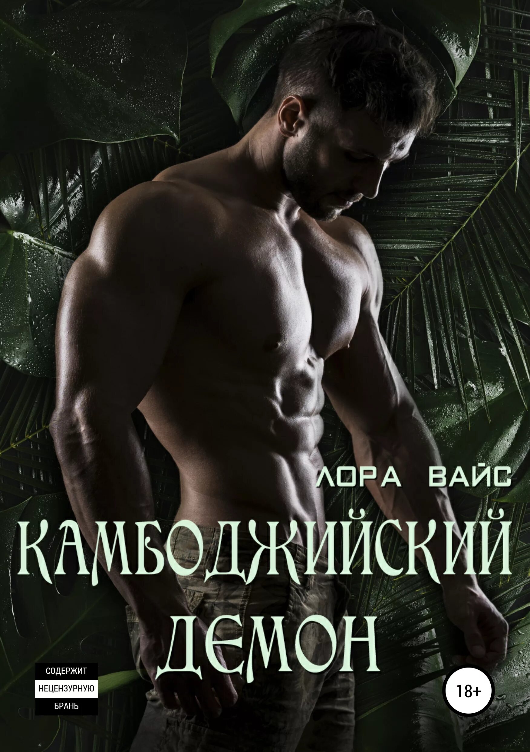 остросюжетные любовные романы читать без регистрации. любовные-остросюжетные романы на английском. книга про ведьму и демона. остросюжетный современный любовный роман. остросюжетные любовные романы читать без регистрации.