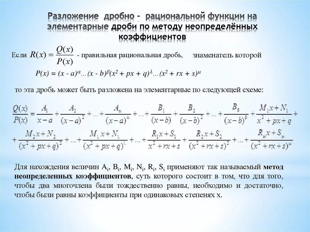 Разложение на простейшие интегралы. Метод неопределенных коэффициентов для дробей. Разбиение дроби методом неопределенных коэффициентов. Разложение дробной рациональной функции на простейшие дроби. Разложение дроби методом неопределенных коэффициентов.