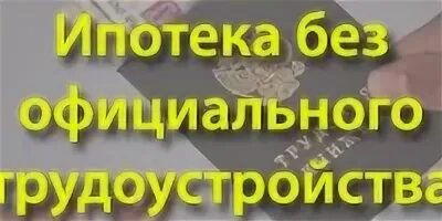 Взять кредит неофициально работающим. Как можно взять ипотеку если официально не работаешь. Как взять кредит. Дадут ли ипотеку если работаешь неофициально. Взять кредит не работая официально.
