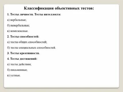 Объективность психологического теста