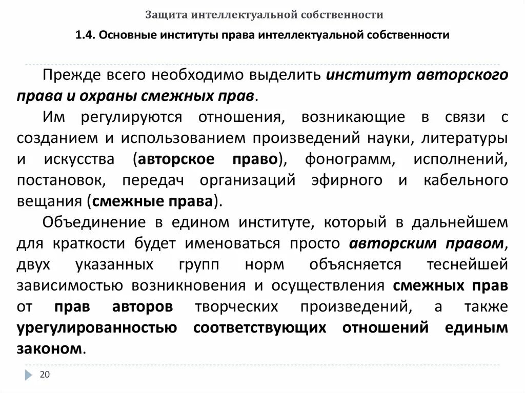 Управление правами интеллектуальной собственности. Защита интеллектуальной собственности. Охрана интеллектуальной собственности. Институты прав интеллектуальной собственности.