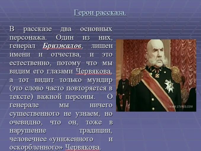 Назовите имена главных героев рассказа смерть. Бризжалов смерть чиновника. Рассказ о герое. Генерал Бризжалов. Генерал Бризжалов характеристика.