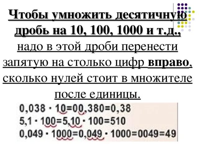 Как умножить десятичную дробь на 10. Умножение десятичных дробей на 10 100. Умножение десятичной дроби на 10 100 и т.д. Умножение десятичных чисел на 10.100.1000. Умножение десятичных дробей на 10.100.1000.