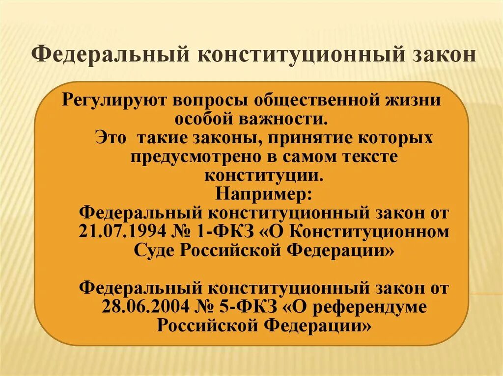 Федеральные конституционные законы. Федерпльноконституционные законы. Федеральный Конституционный закон этт. Федеральные конституционные законы это законы. Фз 1 конституционный суд