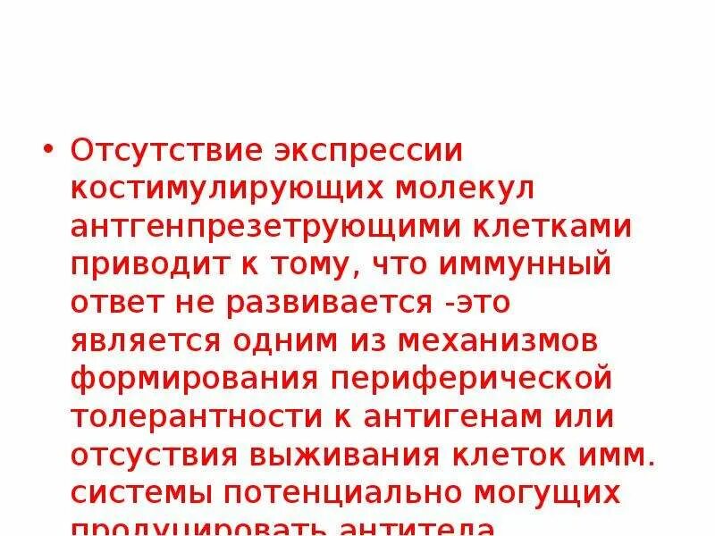 Экспрессировать это. Отсутствие экспрессии. Экспрессия костимулирующих молекул. Экспрессия антигенов это. Экспрессируется это в иммунологии.