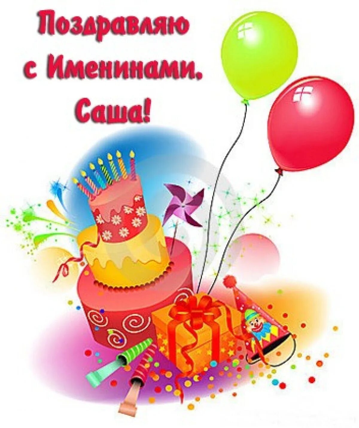 С днём рождения сыночка сашеньки. С днем рождения. Поздравлен мальчика сашу. Поздравления с днём рождения мальчику саше. С днём рождения саша девушка.