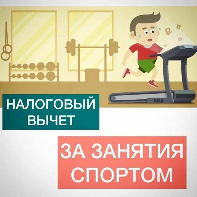 Налоговый вычет за спорт. Налоговый вычет за занятия спортом. Вычет на фитнес. Налоговый вычет на фитнес. Вычет за фитнес с какого года можно