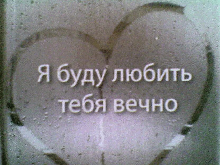 Я буду любить тебя вечно песня. Я буду любить тебя вечно. Любить буду вечно. Я буду любить тебя всегда. Люблю тебя.