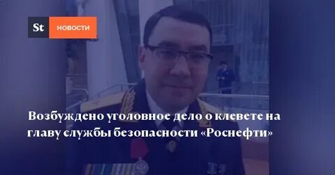 служба безопасности роснефти