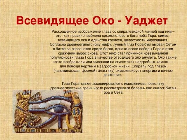 Египетский глаз значение символа. Глаз гора значение. Символ Бога гора. Всевидящее око уаджет