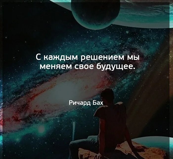 Ты все решил за нас читать. С каждым решением мы меняем свое будущее. От единицы до бесконечности. Изменить свое решение может каждый человек.