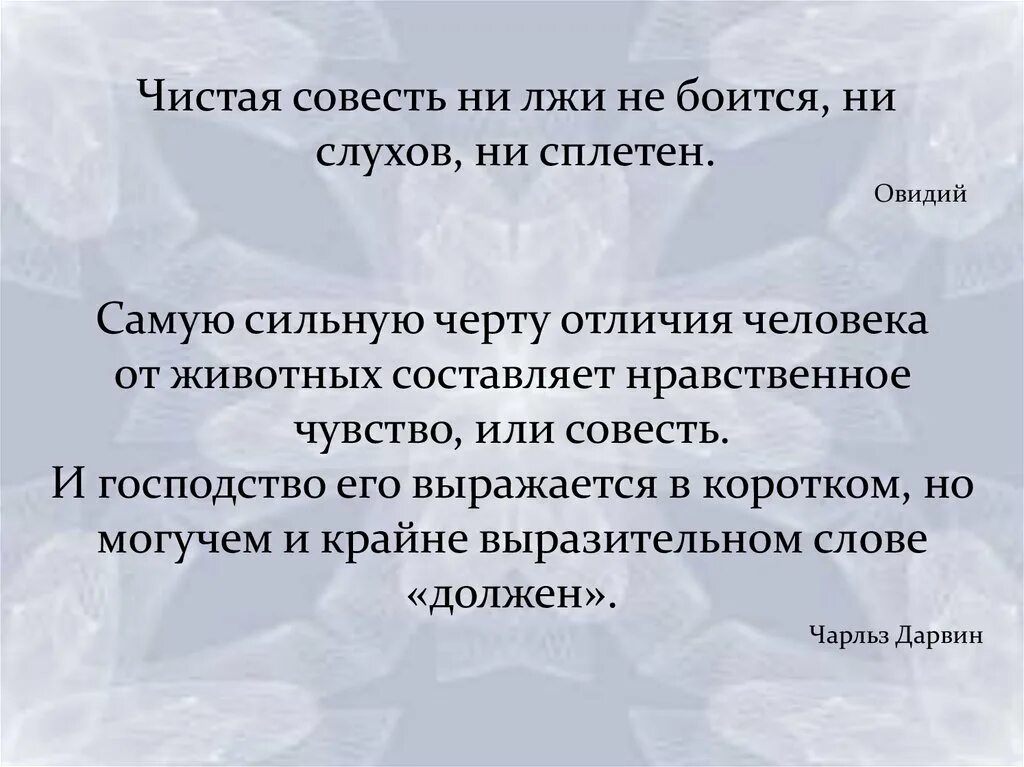 Выражение чистая совесть. Чистая совесть. Совесть отличает человека от животных. Чистая совесть ни лжи не боится ни слухов ни сплетен. Чистая совесть ни лжи не боитсяне сплетен ни слухов.