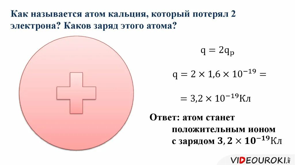 Сколько атомов в кальции. Заряд ядра атома кальция. Каков заряд атома. Как называется атом потерявший электрон. Заряд атома кальция равен.