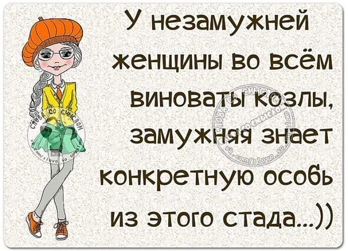 Во всём виноваты женщины. Во всём виновты женщины. Анекдоты про незамужних женщин. Во всем виноваты женщины юмор. Сама виновата в жизни