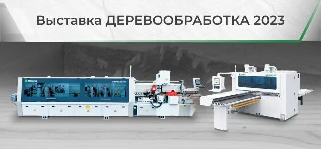 Выставка деревообработка 2023. Выставка деревообработка 2023. Выставка деревообработка 2023. Выставка деревообработка 2023. Выставка по деревообработке.
