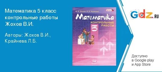 Математика 5 кл жохова. Жохов, Крайнева контрольные работы по математике 5 класс Росмэн. В. И. Жохов, л. б. Крайнева "математика. 5 Класс. Контрольные работы". Жохов контрольная работа 4.