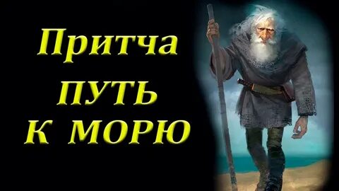 Путь притча