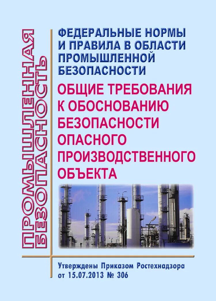 Требования промышленной безопасности. Правила безопасности на опасных производственных. Области промышленной безопасности. Нормы промышленной безопасности. Федеральные нормы и правила статус