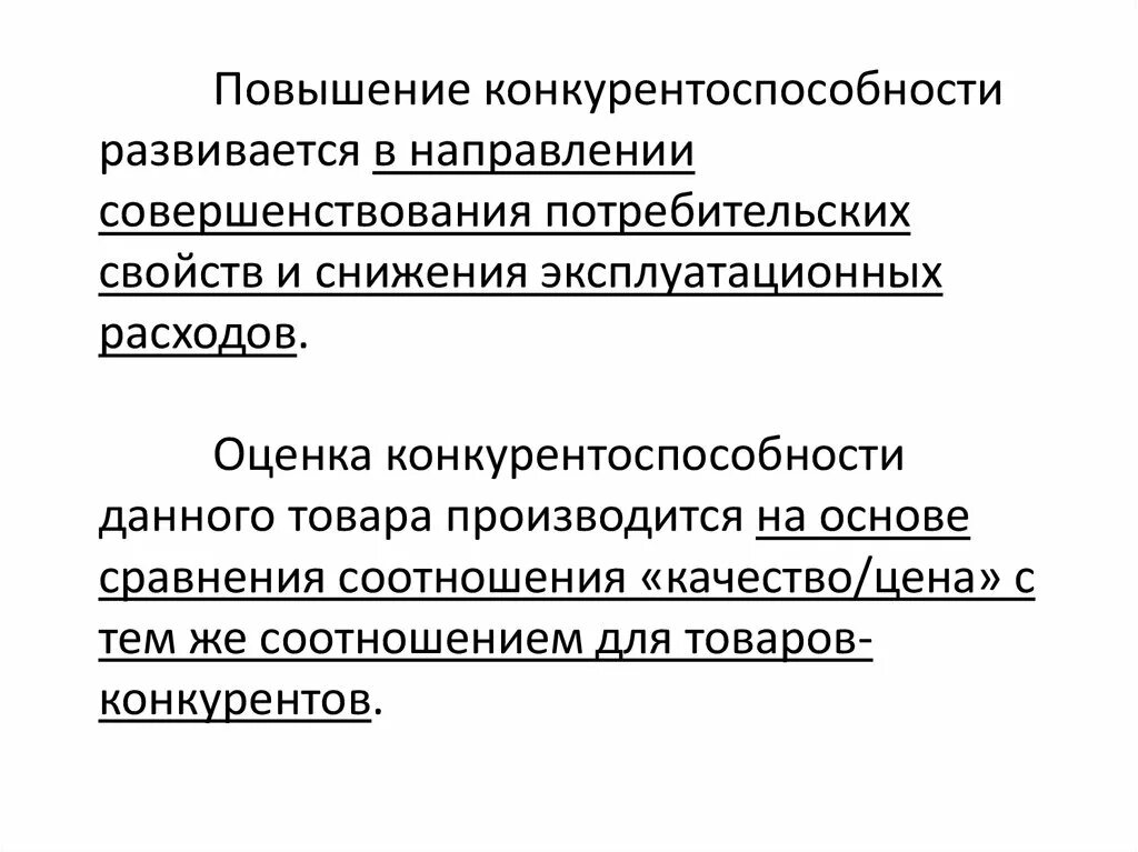 Направления повышения конкурентоспособности. Направления повышения конкурентоспособности товара. Повышение конкурентоспособности страны примеры. Направления в улучшении потребительских свойств.