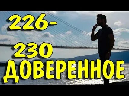 Доверенное 230