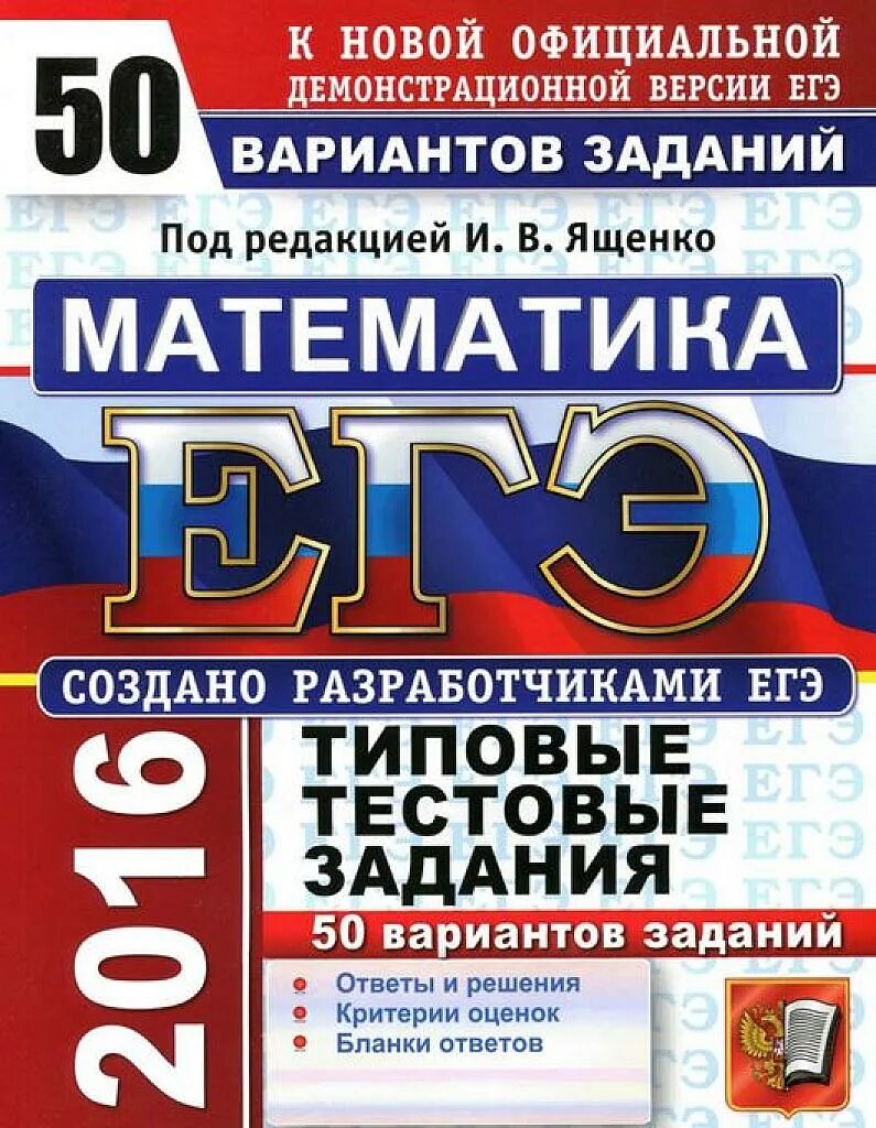 Ященко математика тесты. ЕГЭ 50 вариантов. Математика 50 вариантов. Ященко математика. Ященко ЕГЭ.