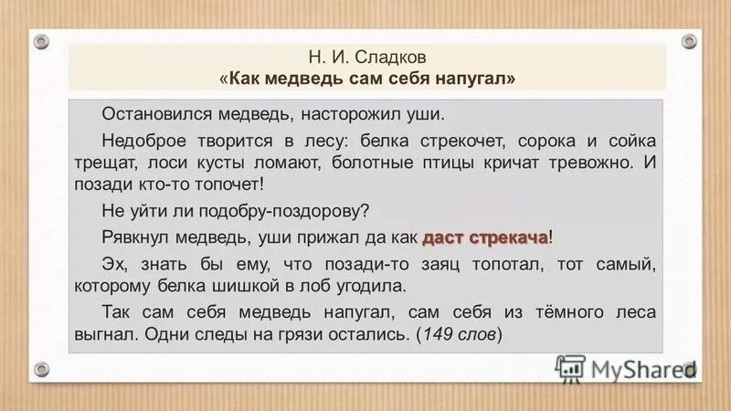 Как медведь сам себя напугал. Н.Сладков.. Сладков как медведь сам себя напугал текст. Рассказ Сладкова как медведь сам себя напугал. Как медведь сам себя напугал текст. Изложение тедди