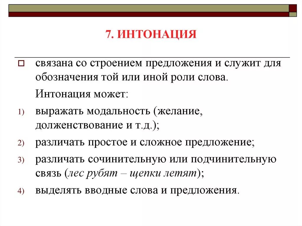 Понятие интонации. Определение понятия Интонация. Речевая Интонация. Типы интонации.