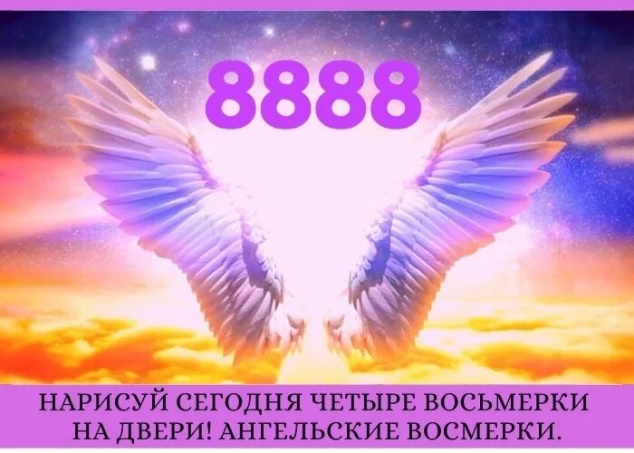 Ангельские цифры. Цифры 8888. Число 333 в нумерологии ангельской. 03 03 на часах значение ангельская нумерология. Ангельская нумерология 8888.