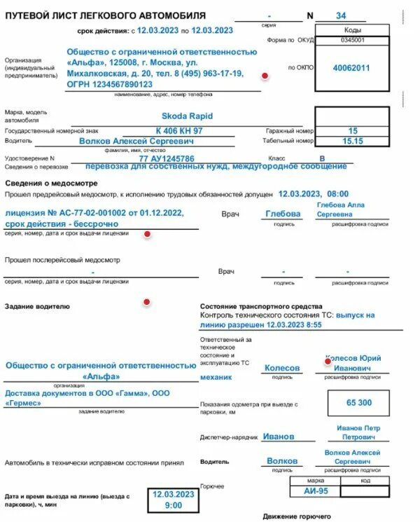 Заполнение путевого листа легкового автомобиля 2023