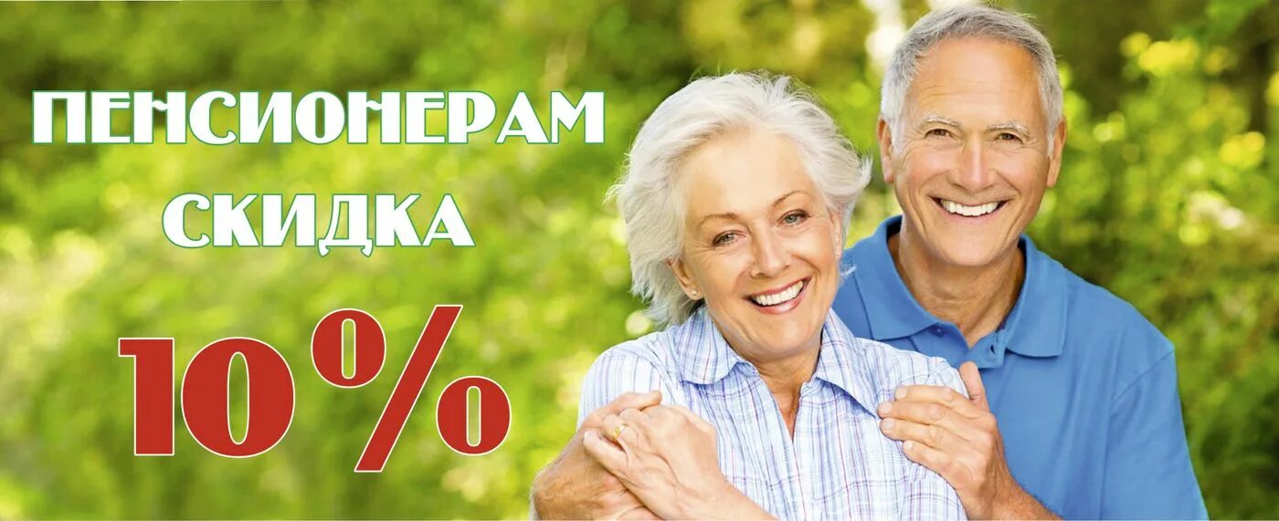 Скидка пенсионерам. Скидка пенсионерам 20%. Скидка пенсионерам 25 %. Рекламная картинка скидка пенсионерам 10%.